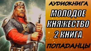 АУДИОКНИГА. ПОПАДАНЦЫ "МОЛОДОЕ КНЯЖЕСТВО 2" 2 КНИГА
