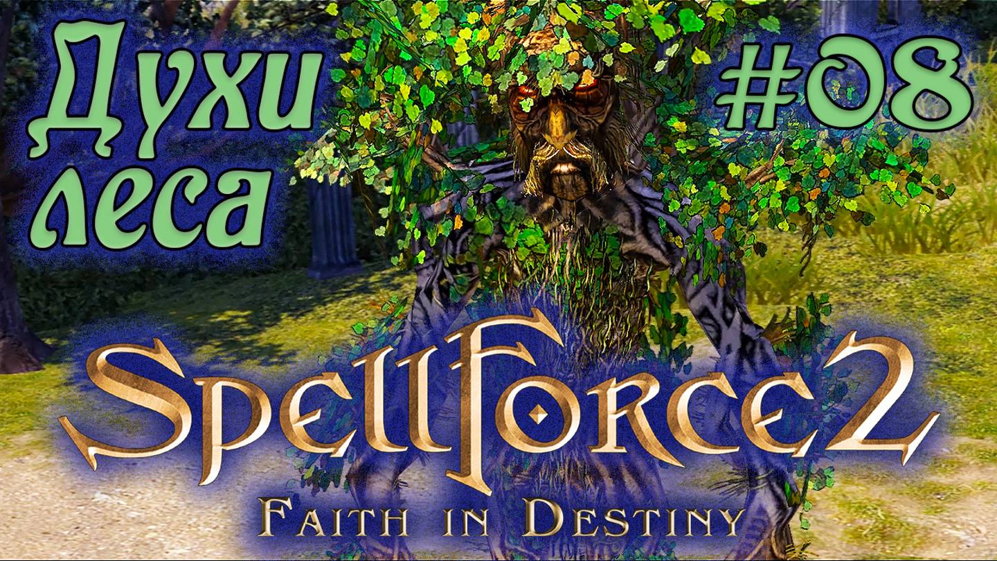 Прохождение SpellForce 2: Faith in Destiny (Серия 08) Горные приключения