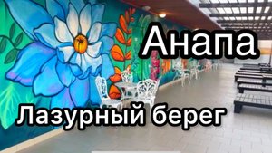 2023 Лазурный берег. Анапа. Август