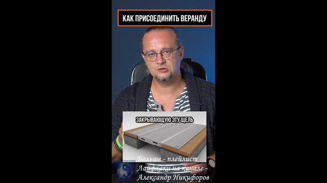 Лайфхак. Как присоединить веранду