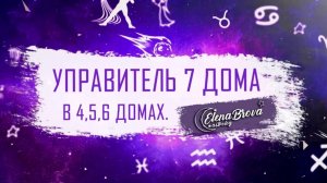 Управители домов. Управитель 7 дома в 4 доме. Управитель 7 дома в 5 доме.Управитель 7 дома в 6 доме.