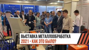 ТР-Prom на выставке  МЕТАЛЛООБРАБОТКА 2021