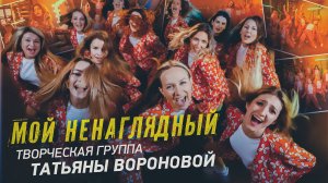 Da Lin, Moscow gospel team/ Ненаглядный, Ost 1703 | Творческая группа Тани Вороновой