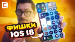 Практический обзор iOS 18: главные фишки!