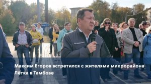 Максим Егоров встретился с жителями микрорайона Лётка в Тамбове