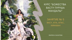 Божества Васту Пуруша мандалы. Занятие 5. Васу, Апа - Апас - Химаван