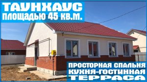 Обзор таунхауса площадью 45 кв.м.