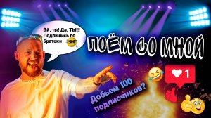 Стримчик в понедельник 07.10 🤩/live vocal/"ПОЁМ СО МНОЙ"