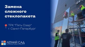 Замена сложного стеклопакета в ТРК "Пять  Озер"!