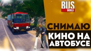 СНИМАЮ КИНО НА АВТОБУСЕ (ПРОХОЖДЕНИЕ Bus World #13)