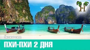 ОСТРОВА ПХИ ПХИ 2016 на 2 дня _ PHI PHI 2016 _ Программа экскурсий с Пхукета на Пхи-Пхи (1)