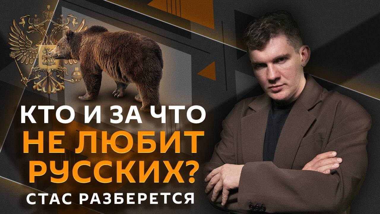 Стас разберется. Русофобия в ЕС, борьба с иноагентами, Илон Маск- мем и зарплата президентов