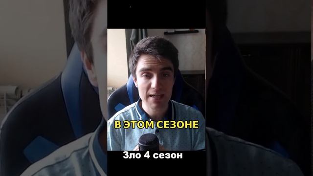 Четвертый сезон 'Зло' Конфликты и темнота