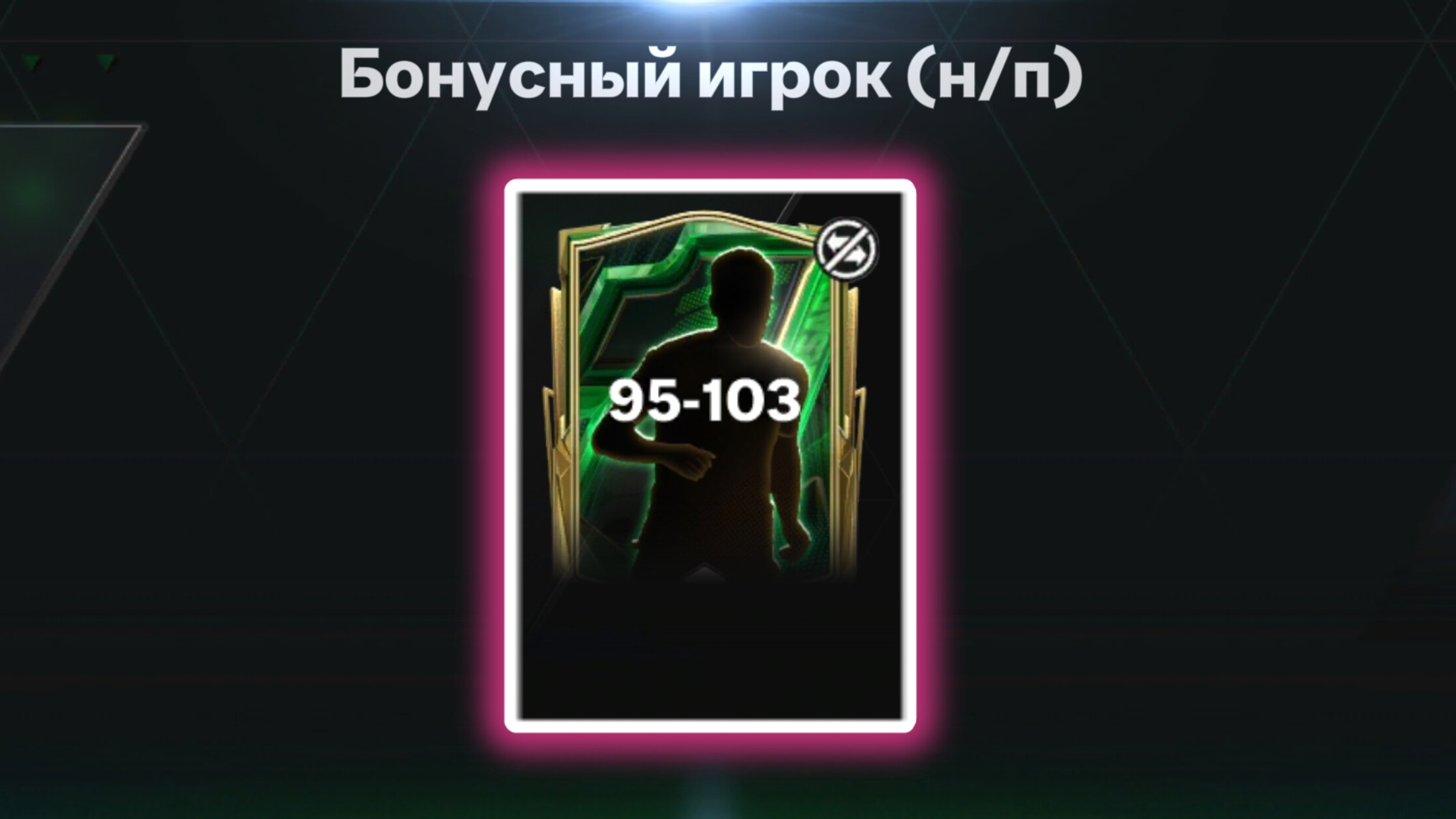 FC25 Mobile/ Поймал игрока в основу???