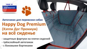 Видеоинструкция установки автогамака Happy Dog Premium (Хэппи Дог Премиум) на всё сиденье