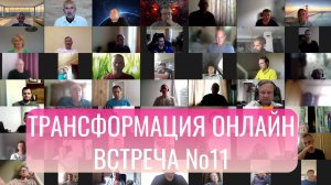 Трансформация online. Бесплатный курс по трейдингу. Одиннадцатая встреча    07.10.24