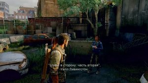 The Last of Us™ Одни из нас™ Ellie and Joel, jokes from Ellie. Шутки от Элли