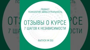 2 в 1, отзывы о курсе - 7 шагов к независимости.