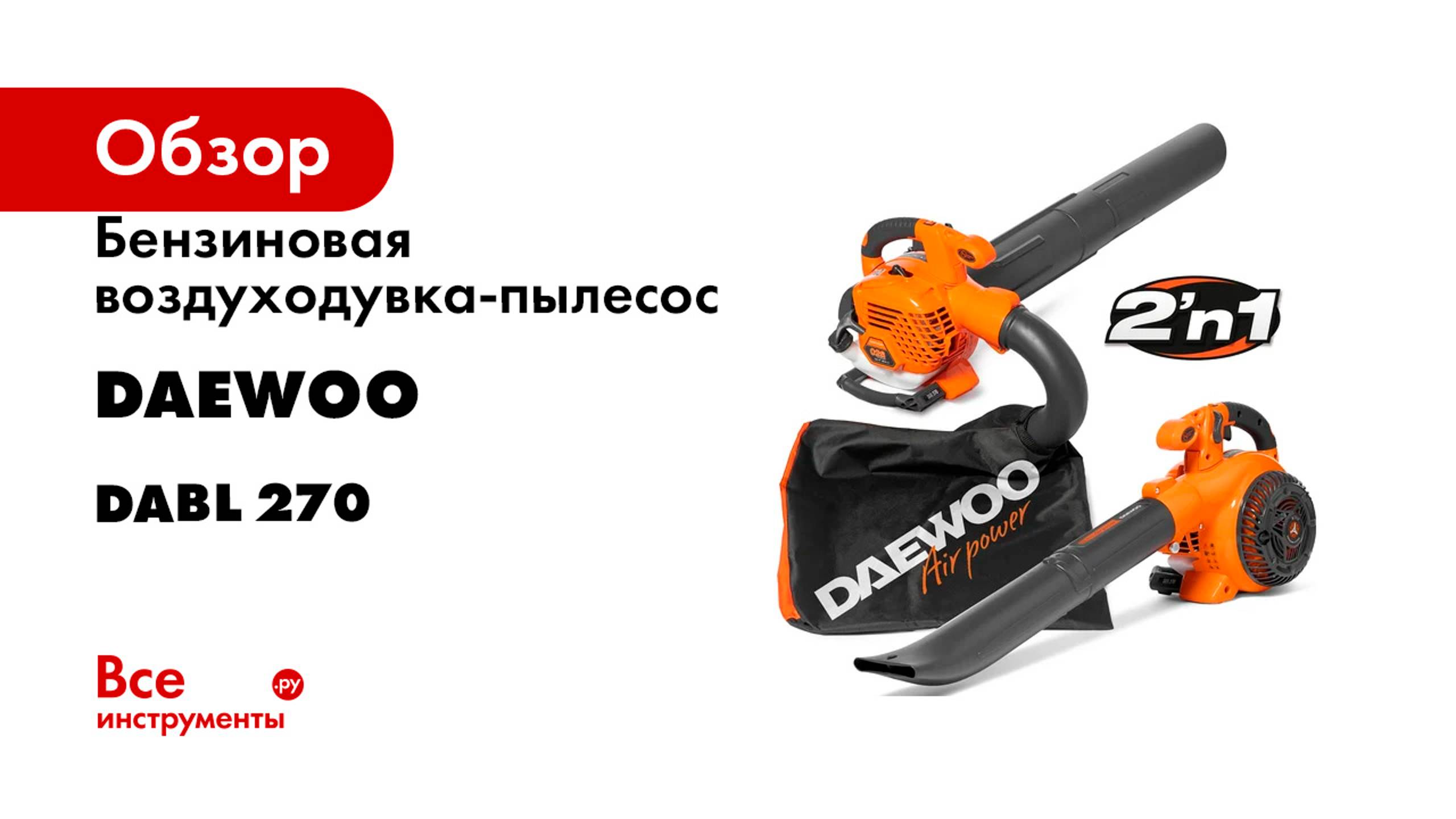 Бензиновая воздуходувка-пылесос DAEWOO DABL 270 смотреть онлайн