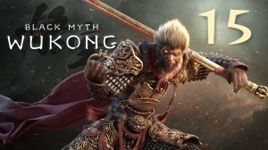 Black Myth: Wukong - Глава 2: Жёлтый песок, тихие сумерки (Часть 3) - Прохождение игры [#15] | PC