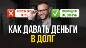 ЭТУ ОШИБКУ ДЕЛАЮТ ВСЕ! Как давать деньги в долг? Солодовников про инвестиции