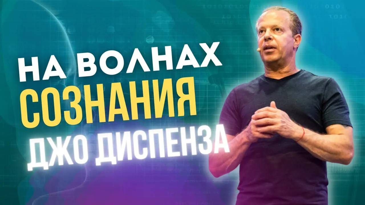 Джо Диспенза | На волнах сознания | Измени базовые настройки личности