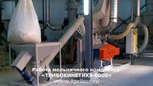 Помол формовочного песка ТРИБОКИНЕТИКА 6000)