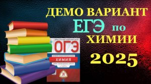 Разбор демоверсии ЕГЭ по химии 2025 | Наталья Владимировна