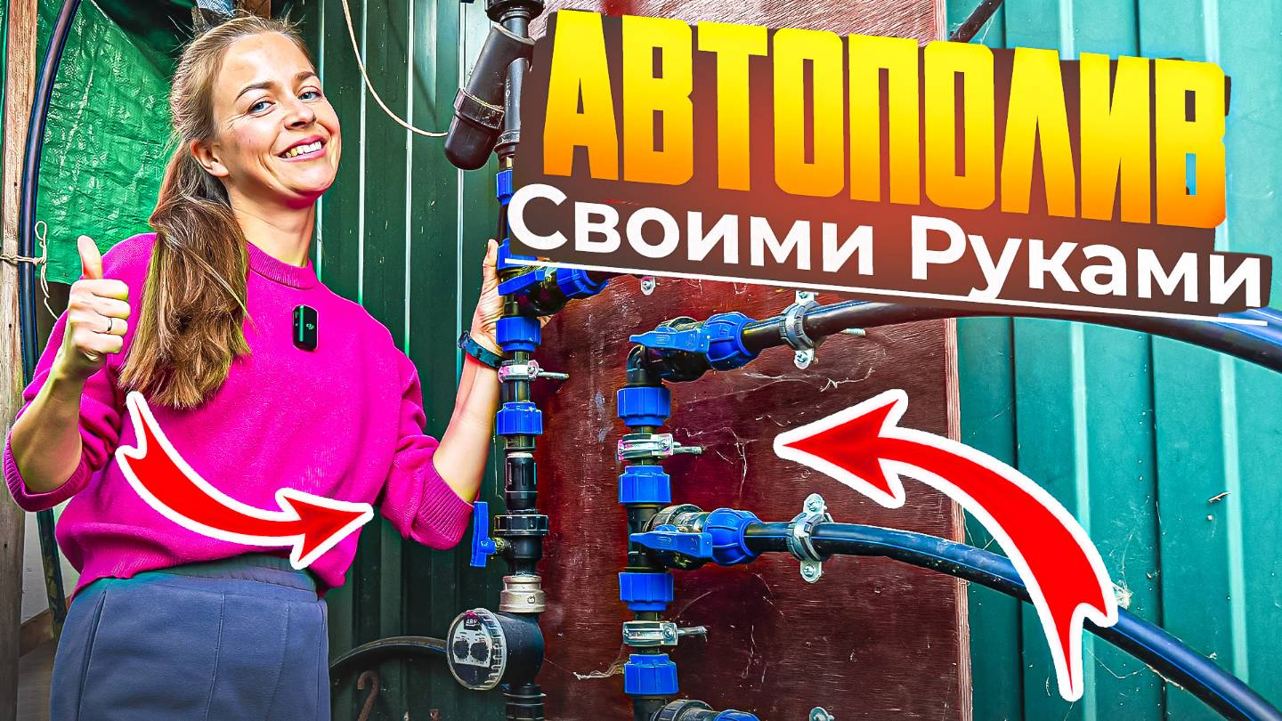 Автополив на участке своими руками 💦