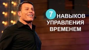 7 навыков управления временем от Тони Роббинса