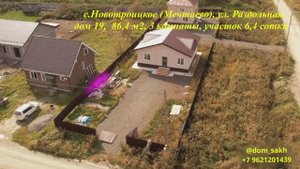 Анивский р-н, с. Новотроицкое, ул. Раздольная, д.19, площадь  86,4  м2, 3 комнаты участок 6,4 соток