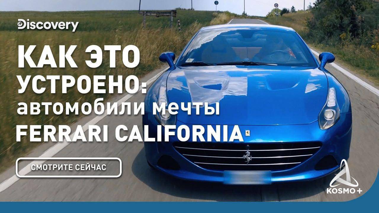 КАК ЭТО УСТРОЕНО: FERRARI CALIFORNIA T | DISCOVERY