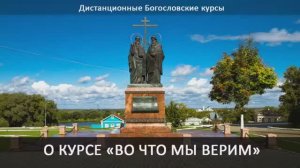 Введение. Курс "Во что мы верим?" - ДистБК