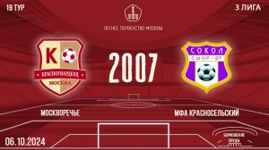 Москворечье 2007 vs МФА Красносельский