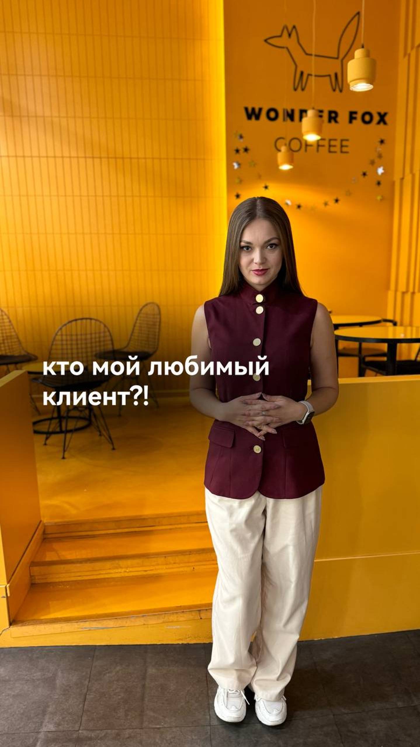 Кто мой любимый клиент?!