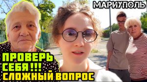 МАРИУПОЛЬ. ТЫ привык? Проверь СЕБЯ‼️ Сложный вопрос. Дневник волонтёра.