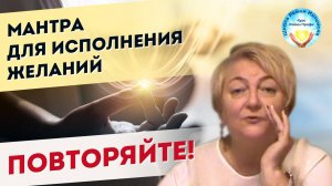 Мантра исполнения желаний очень мощная слушать онлайн. Мастер Рейки Татьяна Яшнова. Рейки Интенсив