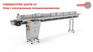 FOMINDUSTRIE QUOTA CX - Упор с электронным позиционированием для алюминиевых конструкций