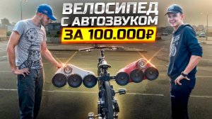 САМЫЙ ГРОМКИЙ ВЕЛОСИПЕД │ Проект за 100.000
