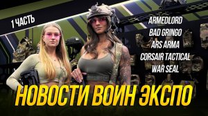 НОВОСТИ СНАРЯЖЕНИЯ. ARMEDLORD, BAD GRiNGO, ARS ARMA, CORSAIR, WARSEAL.  ВОИН ЭКСПО 2024