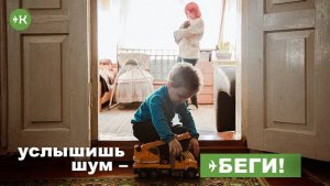 Услышишь шум - беги!