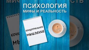 О концептуальном мышлении!