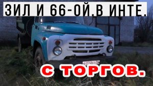 ЗИЛ 130 и ГАЗ 66/Какое состояние у авто в Коми. Инта./В "Афиге"..