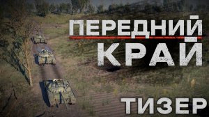 Тизер | Передний край