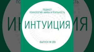 Интуиция