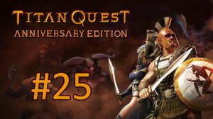 Прохождение Titan Quest Anniversary Edition - Часть 25 (Норма) (кооператив)