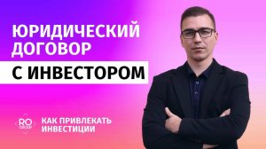 Юридический договор с инвестором. Соглашение с инвестором в привлечении инвестиций.