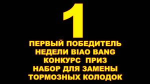 ПЕРВЫЙ ПОБЕДИТЕЛЬ НЕДЕЛИ BIAO BANG КОНКУРС - ПРИЗ - НАБОР ДЛЯ ЗАМЕНЫ ТОРМОЗНЫХ КОЛОДОК