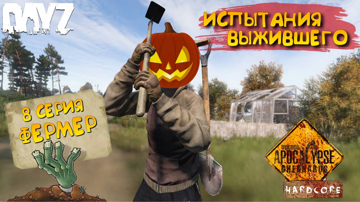 DayZ Apocalypse Hardcore / 8 серия / ФЕРМЕР / Испытания выжившего