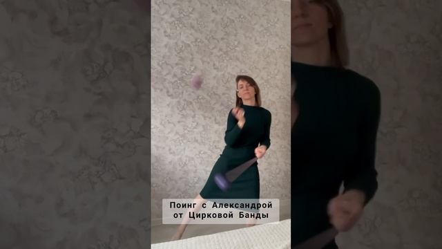 Наш зажигательный тренер по ПОИНГУ!
